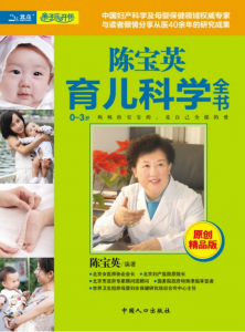 pdf免费下载:《陈宝英育儿科学全书》